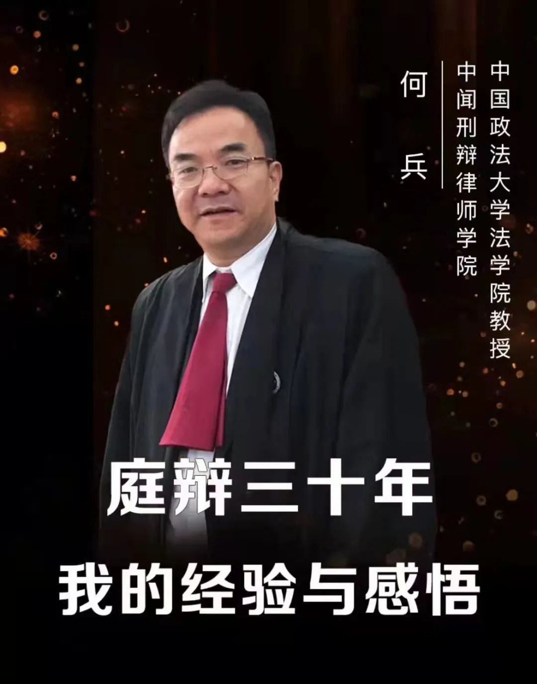 (何兵教授应邀演讲)十几年前,胶东的一位法官和我闲谈.