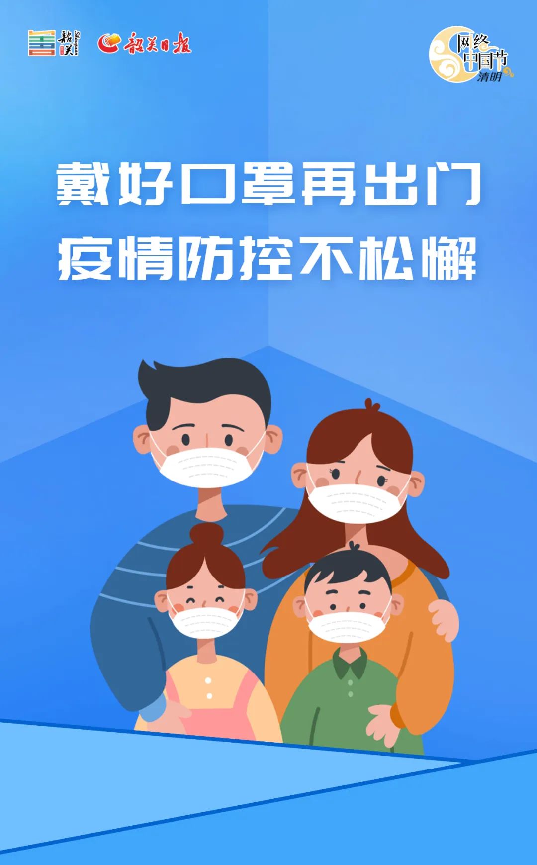清明假期疫情防控莫放松