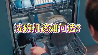 洗碗机该如何选？这是一个洗碗机基础科普的视频