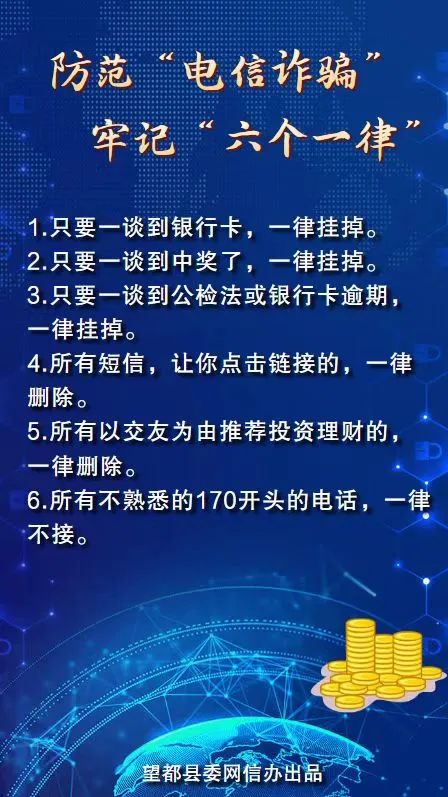 冀网同心全民反诈海报防范电信诈骗牢记六个一律