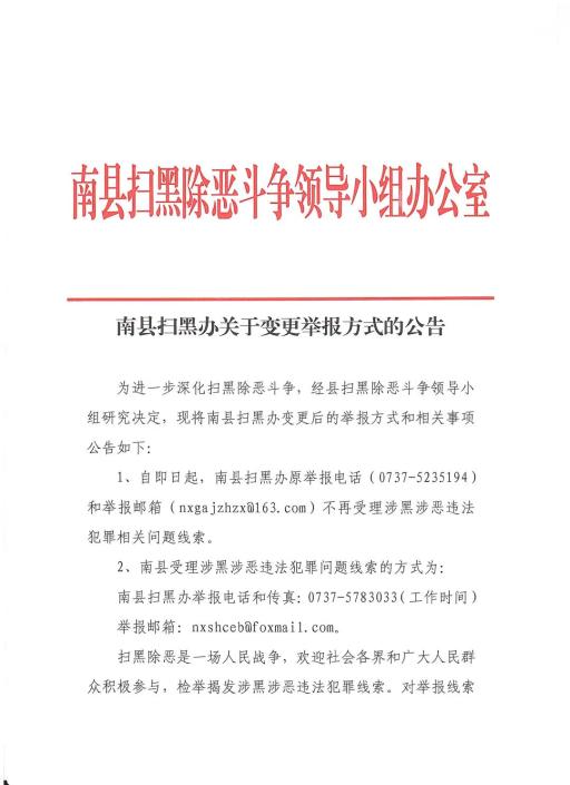 经县扫黑除恶斗争领导小组研究决定,现将南县扫黑办变更后的举报方式