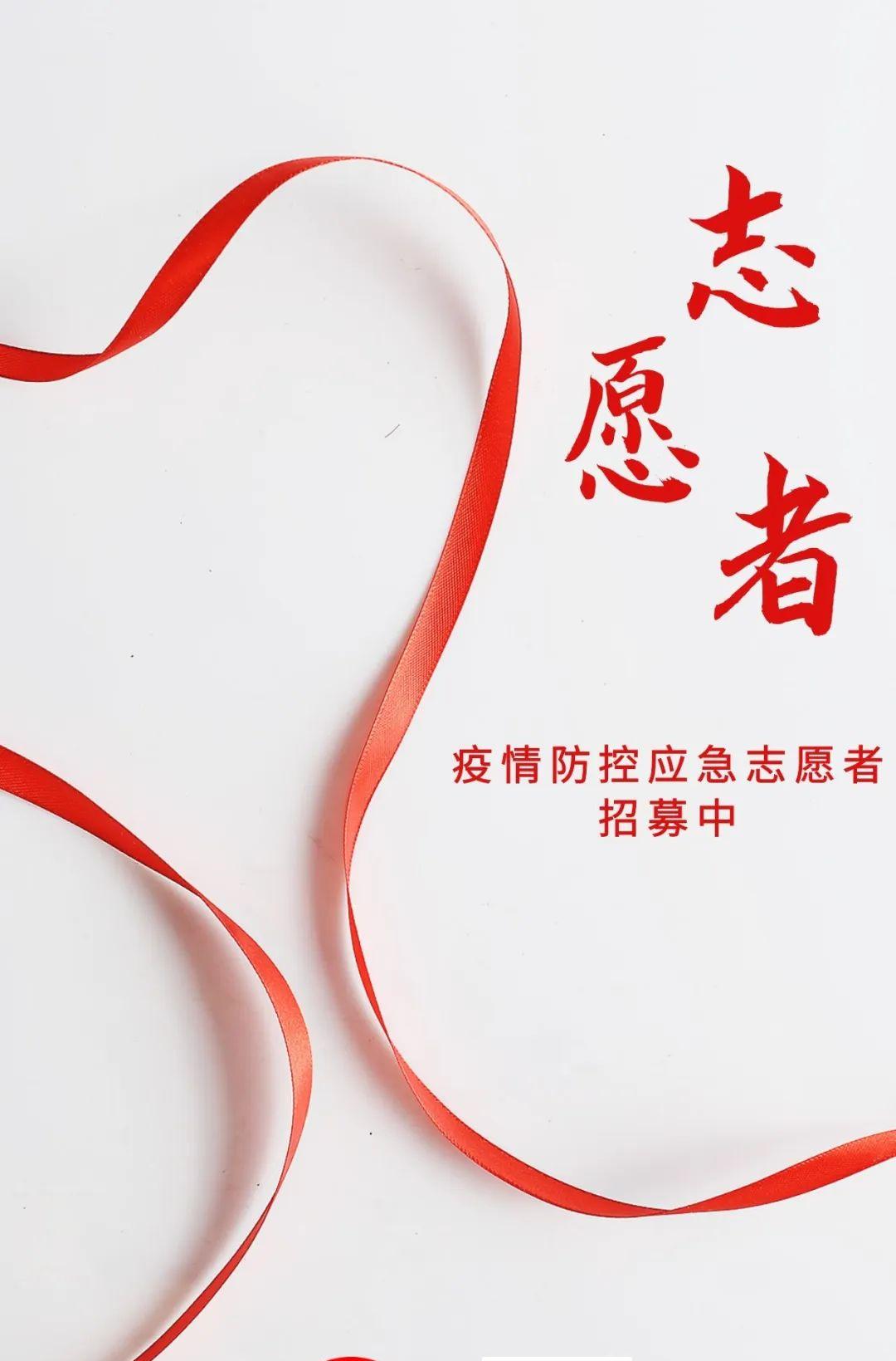 五台县疫情防控应急志愿者招募公告