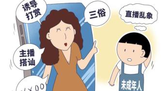 半月談：扮丑博出位、炫富吸眼球，低俗直播誤導(dǎo)兒童三觀