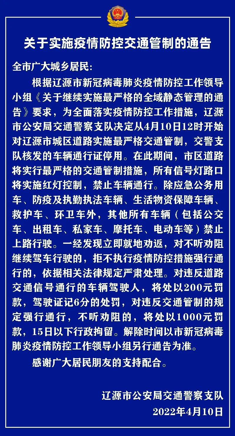 关于实施疫情防控交通管制的通告