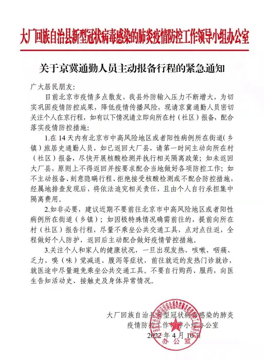 疫情防控大厂县防控办关于京冀通勤人员主动报备行程的紧急通知