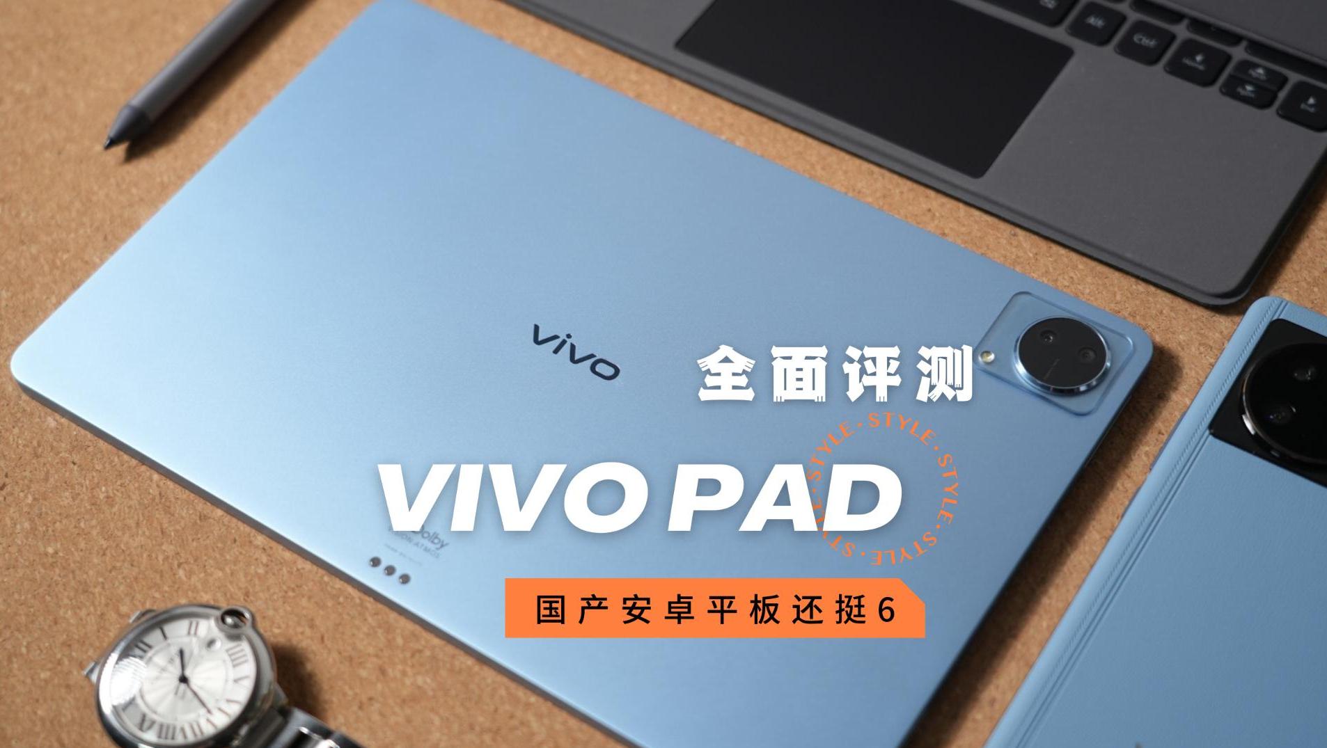 vivo Pad全面評測：藍(lán)廠第一款安卓平板，能打幾分？