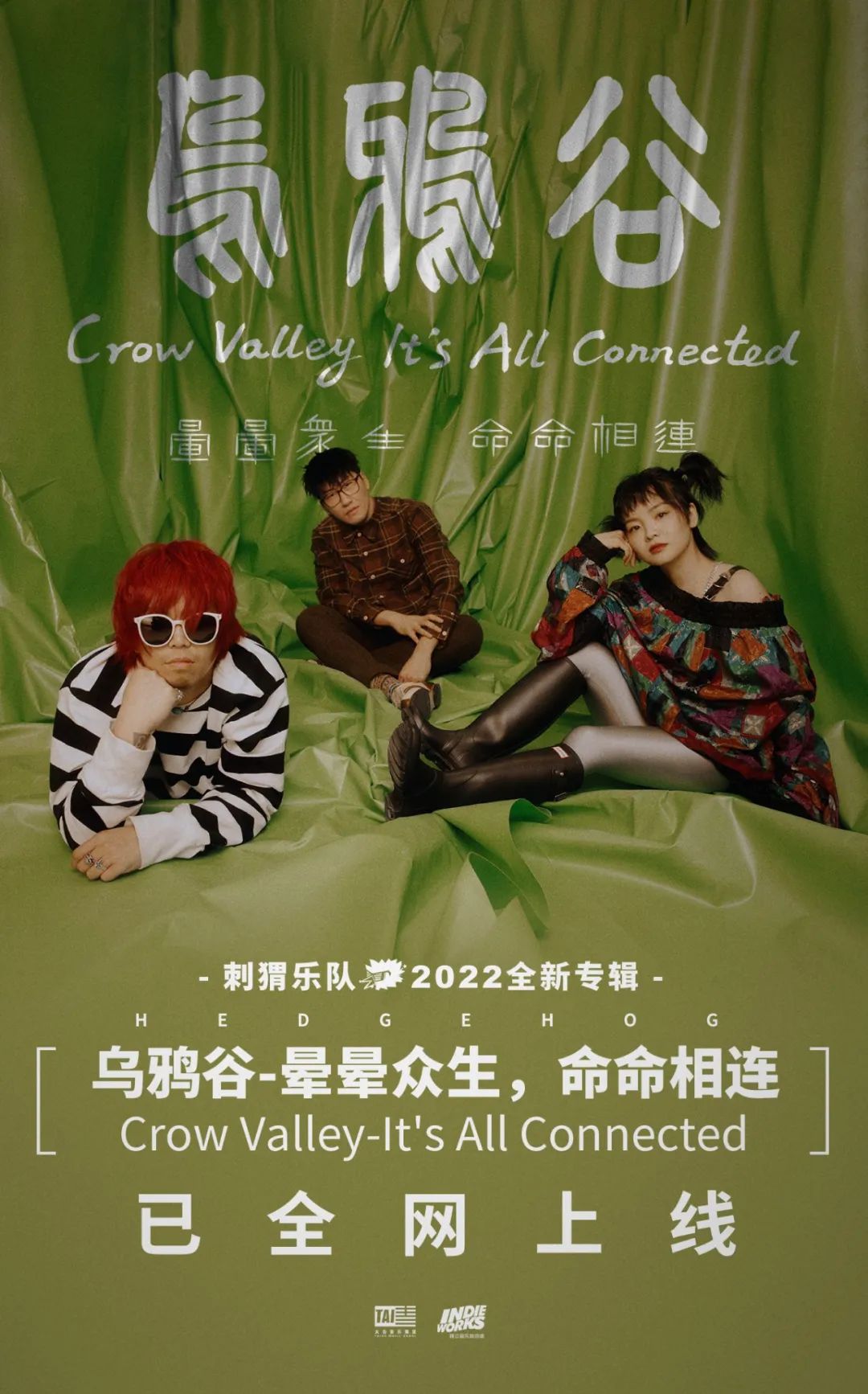 刺猬乐队的连续剧是独立音乐发展的缩影