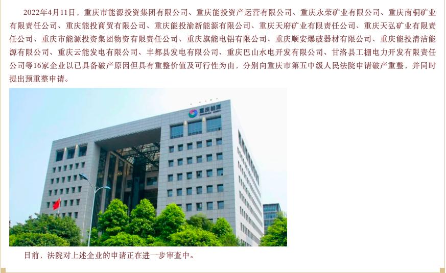 a股上市公司控股股东重庆能投申请破产重组发生了什么