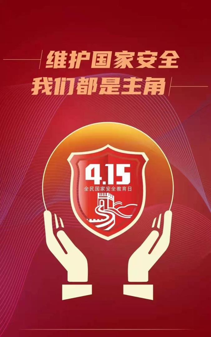 "4.15"全民国家安全宣传日