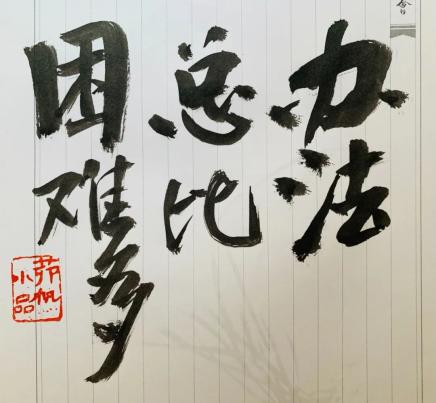 【心语】茆帆:办法总比困难多_政务_澎湃新闻-the paper