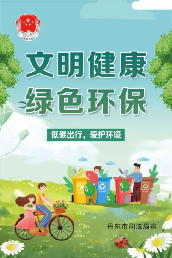 原标题:《文明健康,绿色环保》