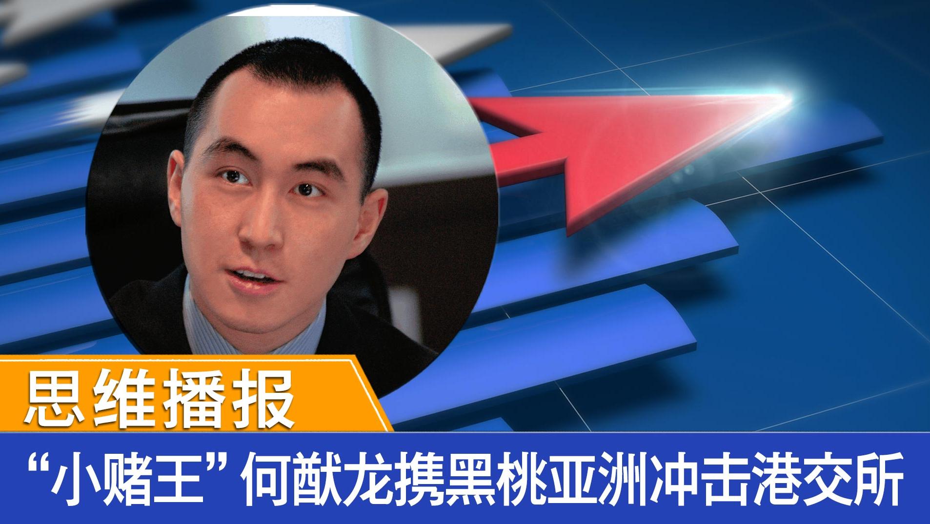 “小赌王”何猷龙携黑桃亚洲冲击港交所