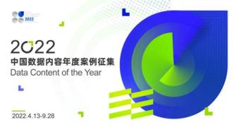 “2022年中国数据内容年度案例征集”活动正式启动，澎湃投稿专区和出版展览机会等你来