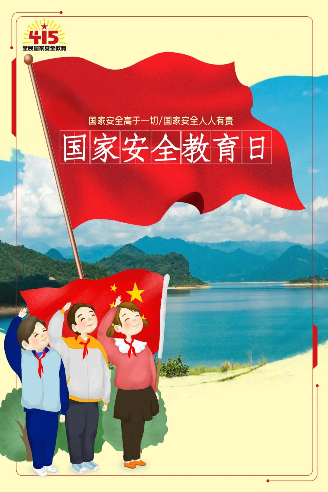 国家安全教育日2022国家安全教育日海报