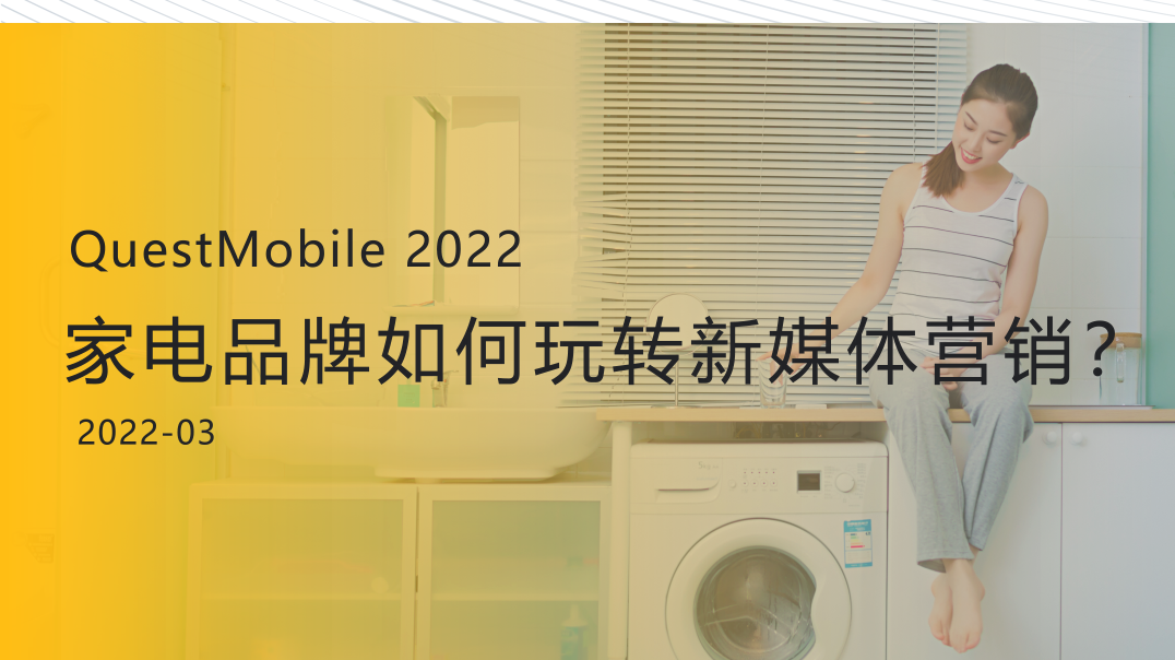 QuestMobile2022家电品牌如何玩转新媒体营销