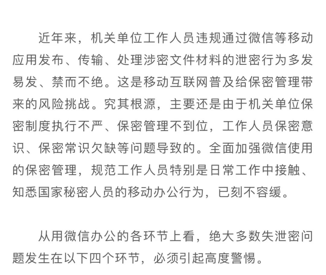 警惕微信办公泄密的四个高风险环节