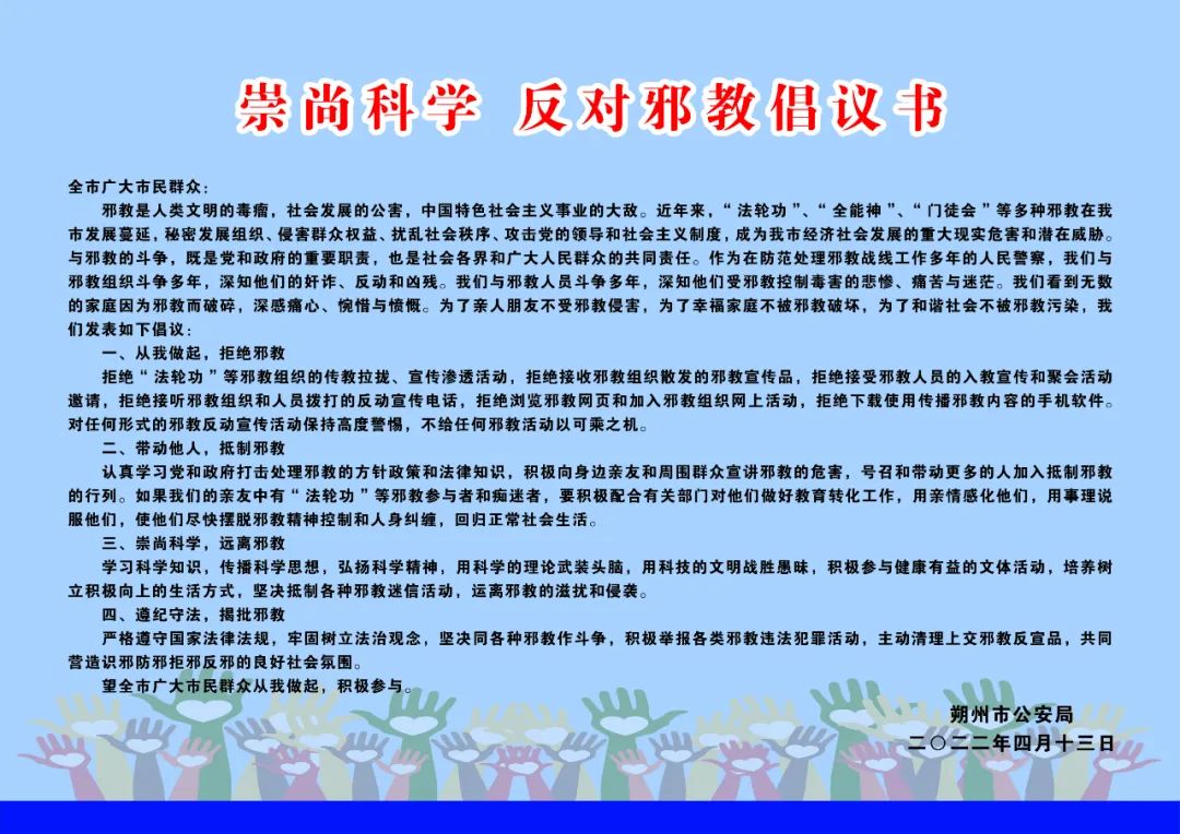 崇尚科學反對邪教倡議書