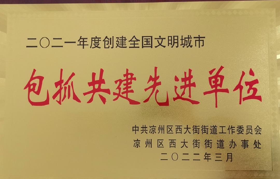 武威市妇联被凉州区西大街评为2021年度包抓共建先进单位