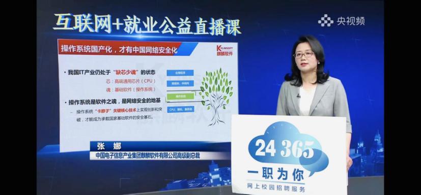 教育部24365就业公益直播课开讲麒麟软件就业指导课获百万级观看