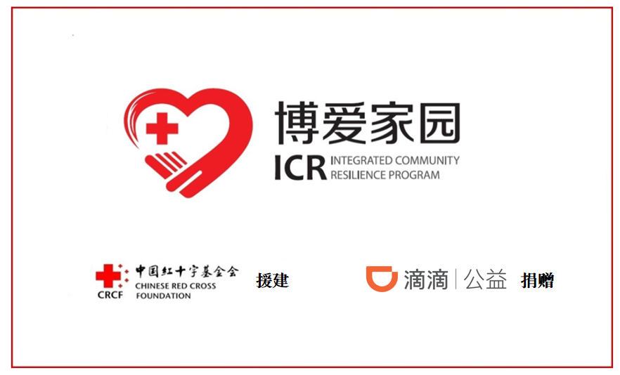 防灾减灾救在身边博爱家园助力河南水灾灾后重建