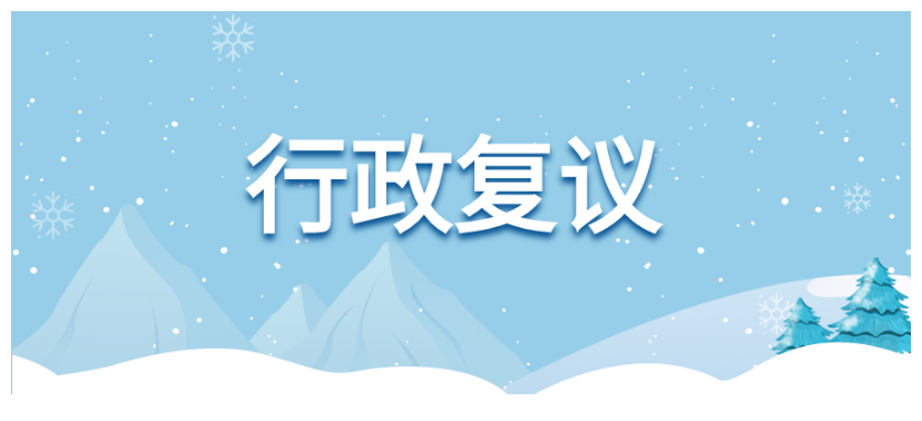 酒泉市瓜州縣召開行政複議體制改革領導小組第一次會議