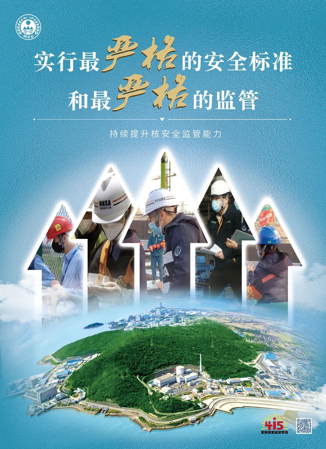 全民国家安全教育日丨核安全宣传海报发布2022