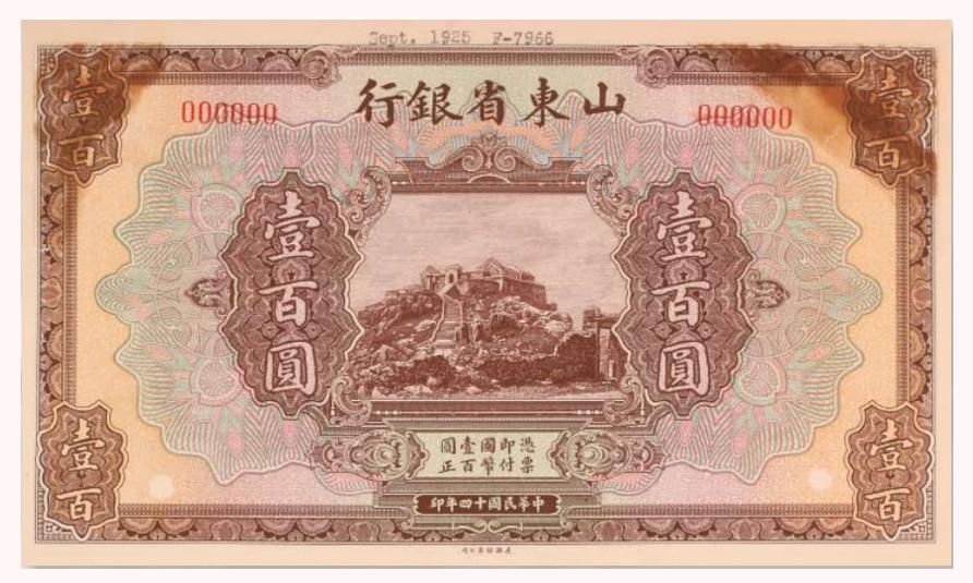 云赏乾坤丨银行博物馆“精品掌上看”之典藏纸币（三）