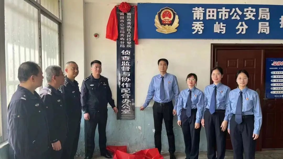 莆田市侦查监督与协作配合办公室实现全覆盖