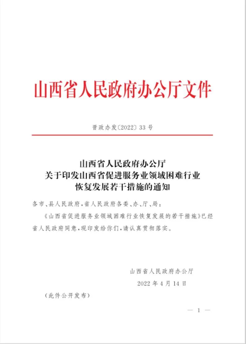 山西省出台61条措施促进服务业领域困难行业恢复发展