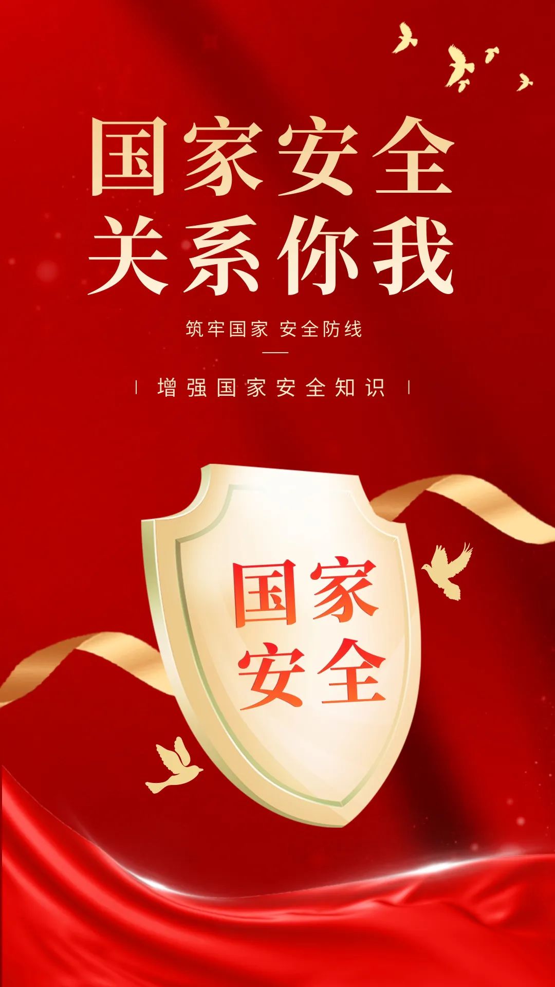 全民国家安全教育日增强国家安全知识你我共同守护