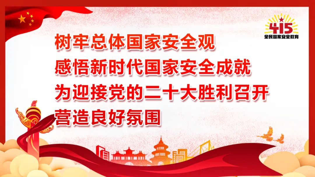 全民国家安全教育日增强国家安全意识保障国家长治久安