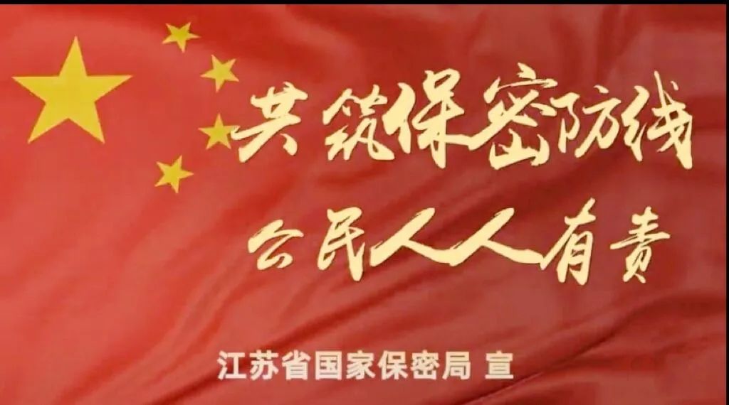 江苏省国家保密局保密公益宣传片