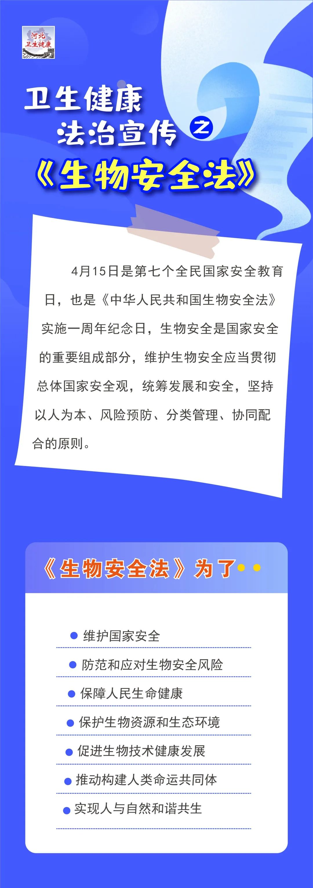 国家安全教育日卫生健康法治宣传之生物安全法