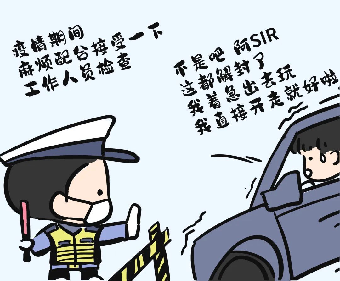 解封不解防拒绝配合接受疫情防控检查者罚