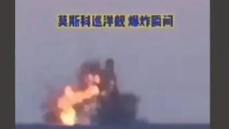 核查 | 俄黑海舰队旗舰“莫斯科”号中弹画面曝光？