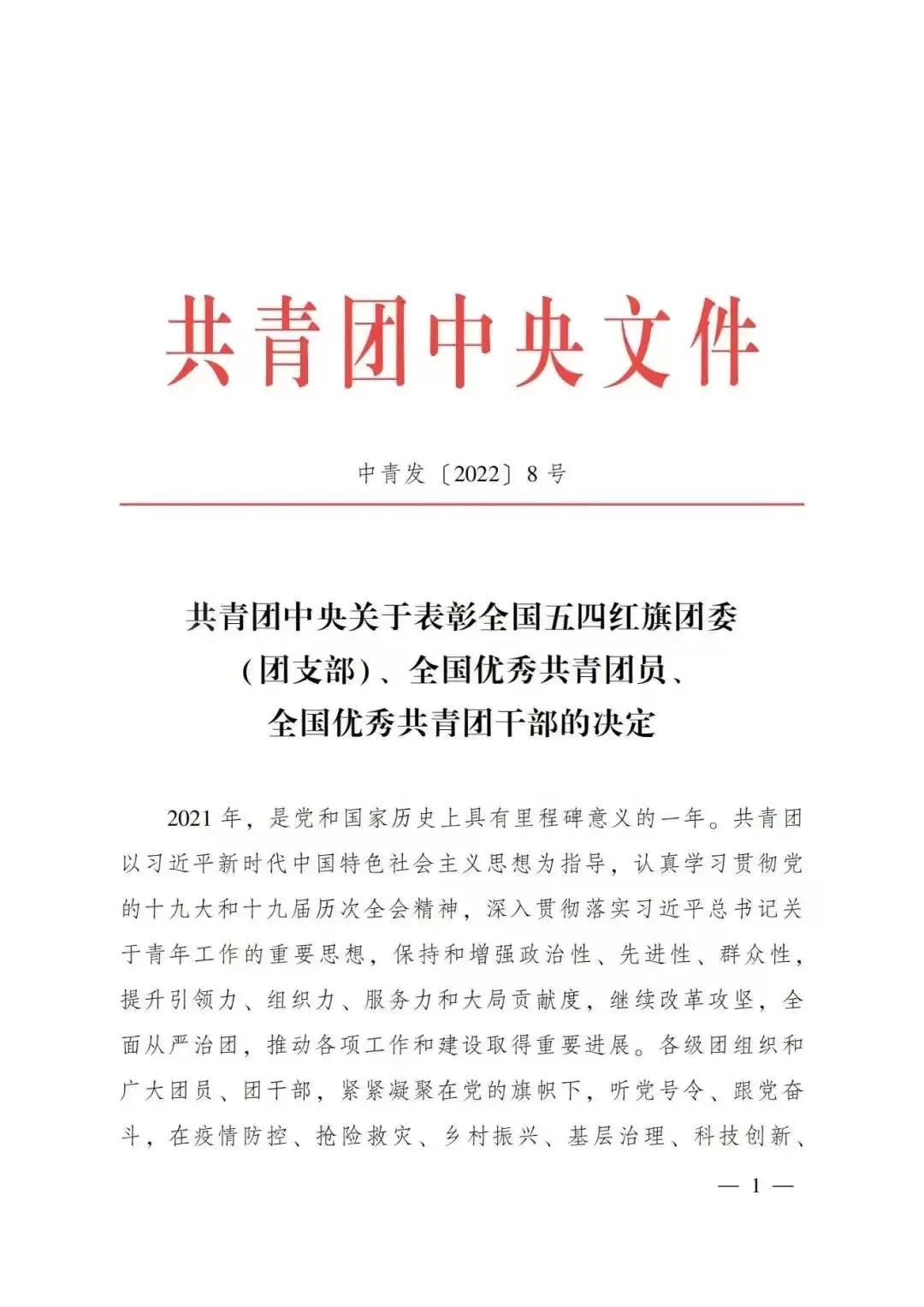 近日,共青團中央印發文件《共青團中央關於表彰全國五四紅旗團委 (團