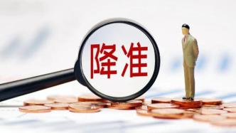 全面降準(zhǔn)釋放5300億，中美利差倒掛不改貨幣調(diào)控預(yù)期