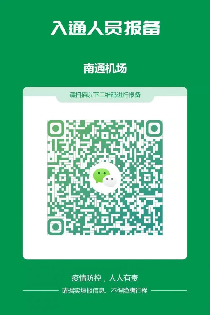 南通机场重要提醒