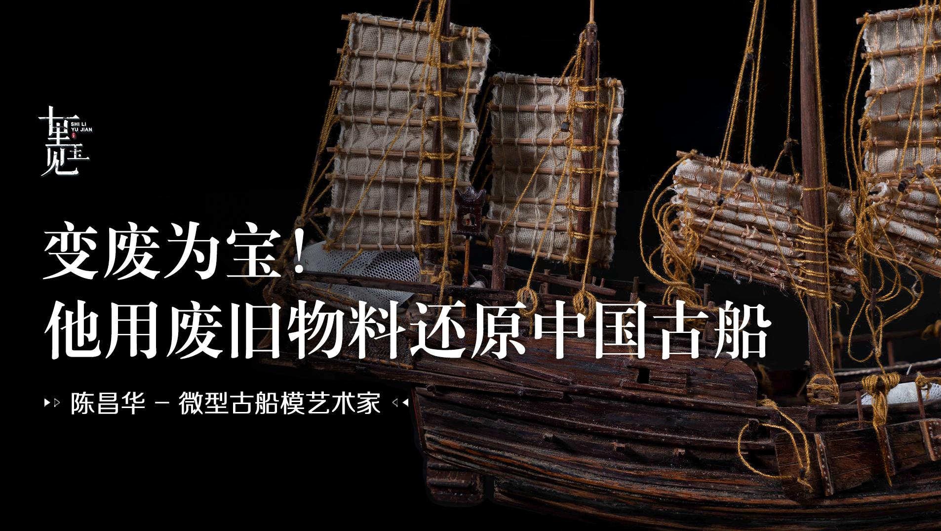 微型古船:海派“老船長”,指尖復原中國千年古船