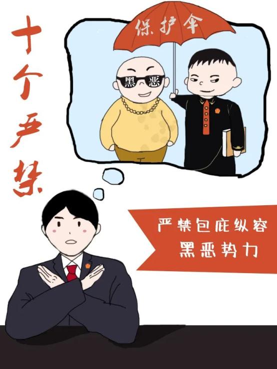 严禁包庇纵容黑恶势力决不允许对黑恶行为视而不见,听之任之,纵容涉黑