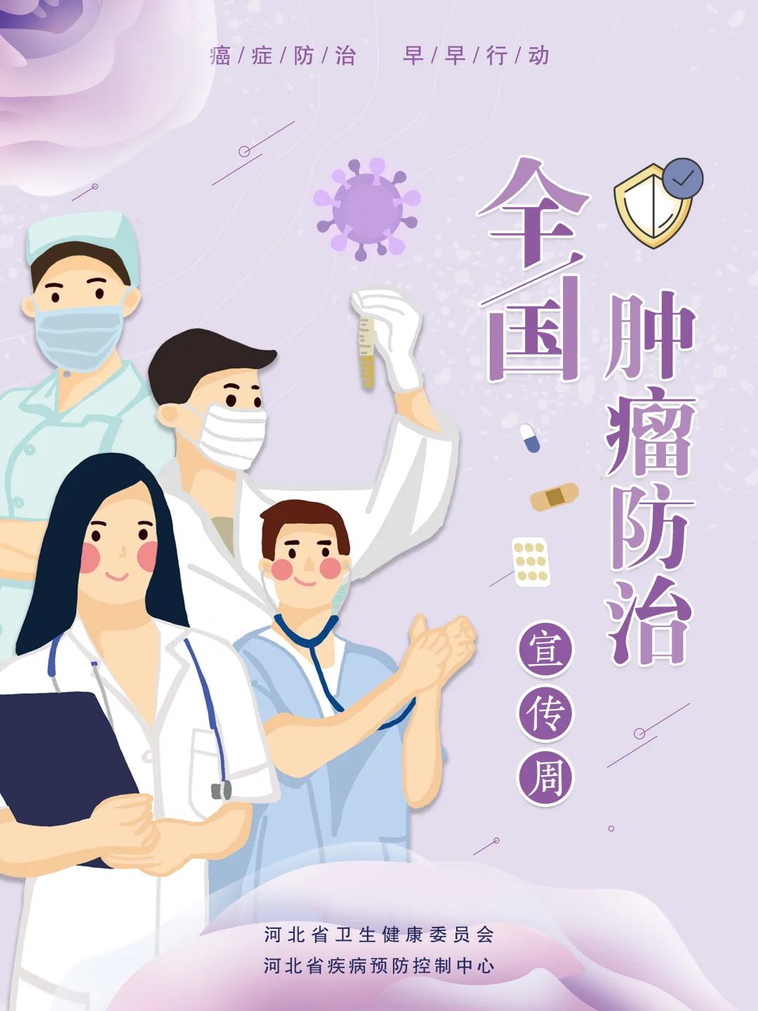 全国肿瘤防治宣传周癌症防治早早行动