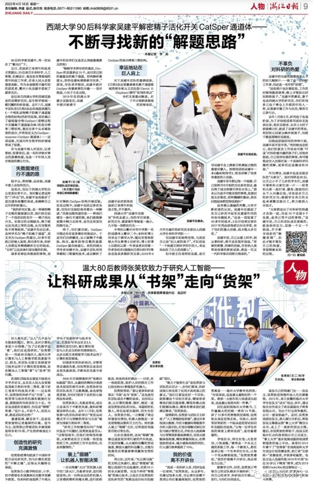 浙江日报人物专栏专题报道两位青年科技英才奖获得者