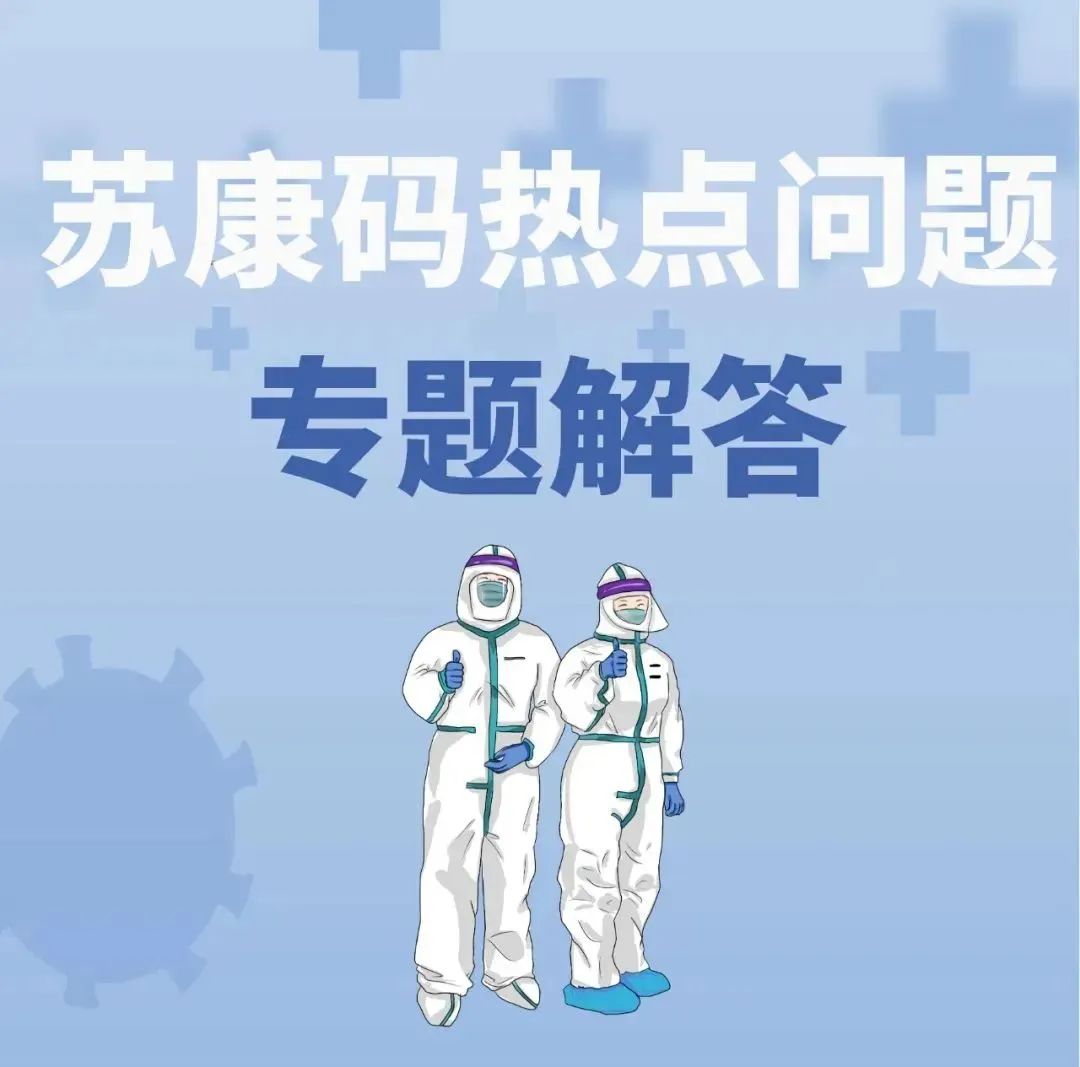 苏康码常见的几类问题希望能给市民们答疑解惑苏康码为什么会变成黄码