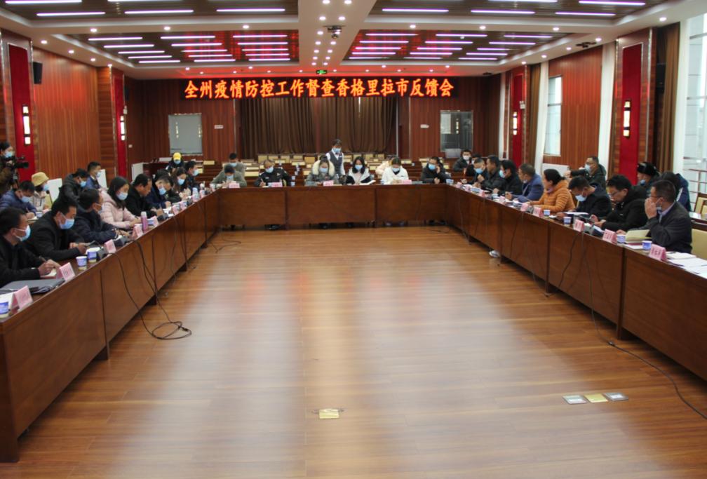 州疫情防控督查组对香格里拉市开展疫情防控综合督查