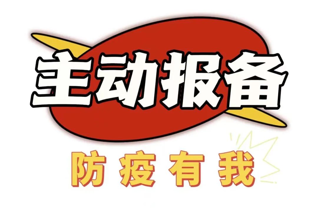 关于来海返海人员进行主动报备的通告