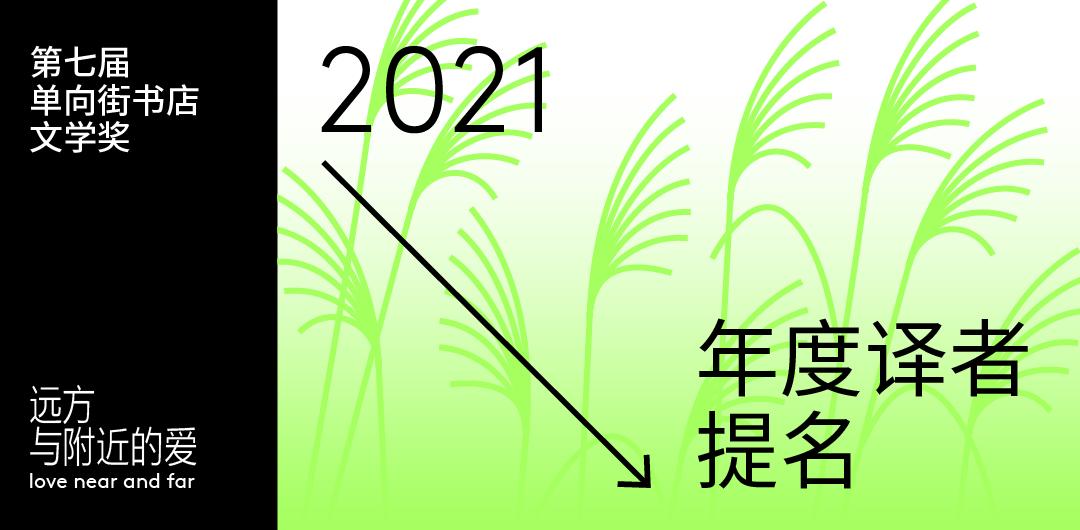 用语言缝合一个日益撕裂的世界｜年度译者