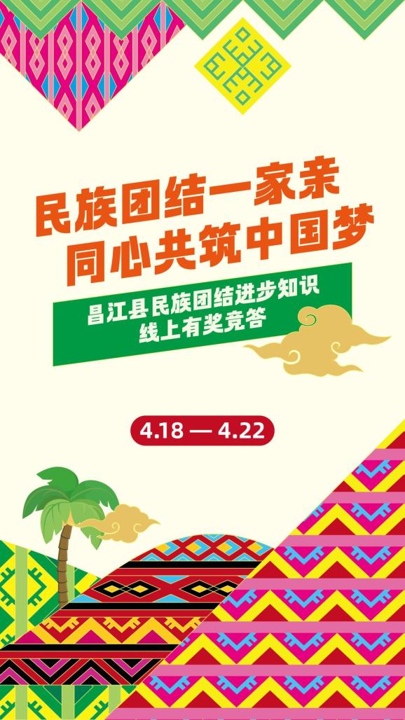 答题领奖啦昌江县委统战部你民族团结进步知识线上有奖竞答活动正式