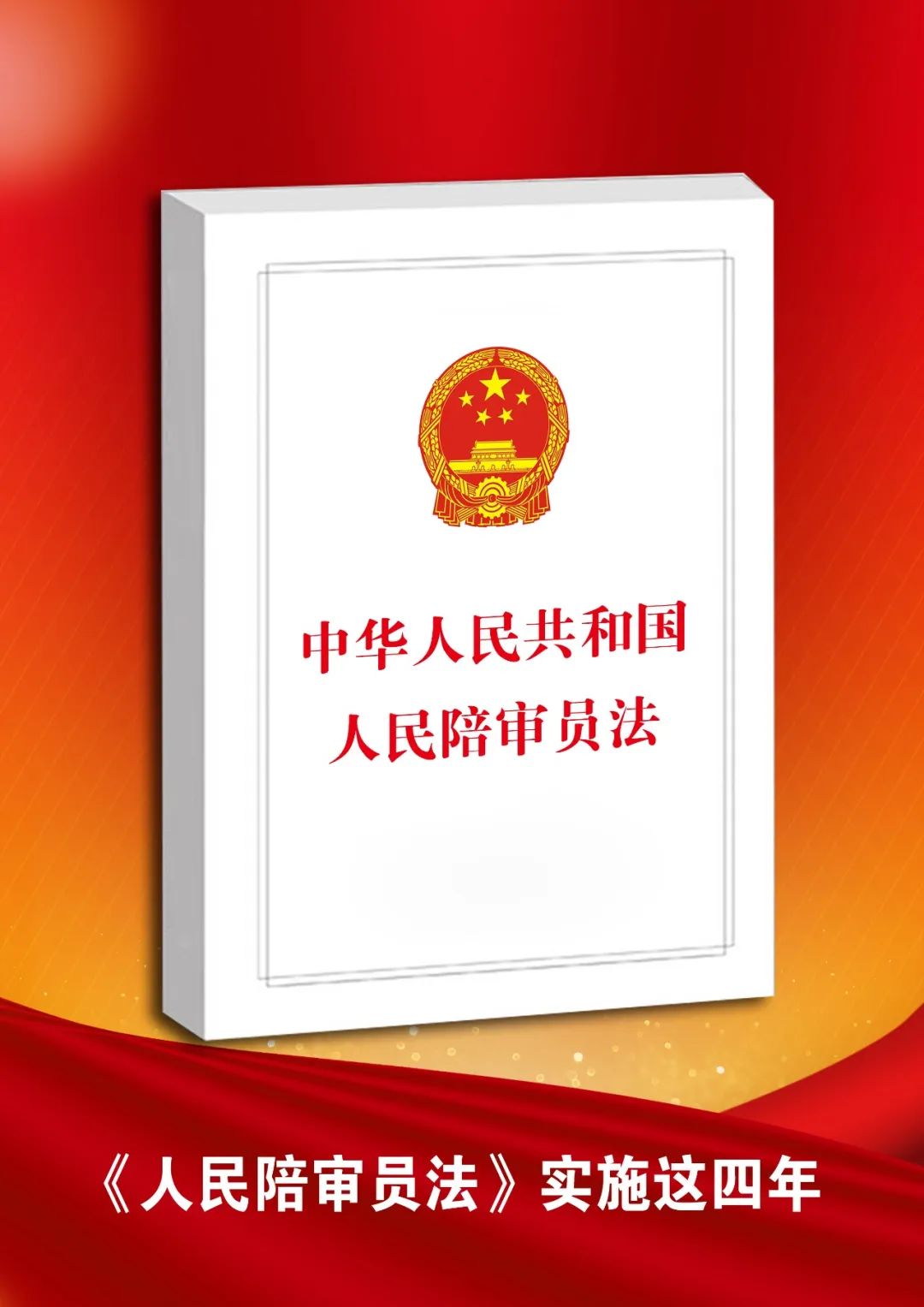 人民陪审员法主要规定