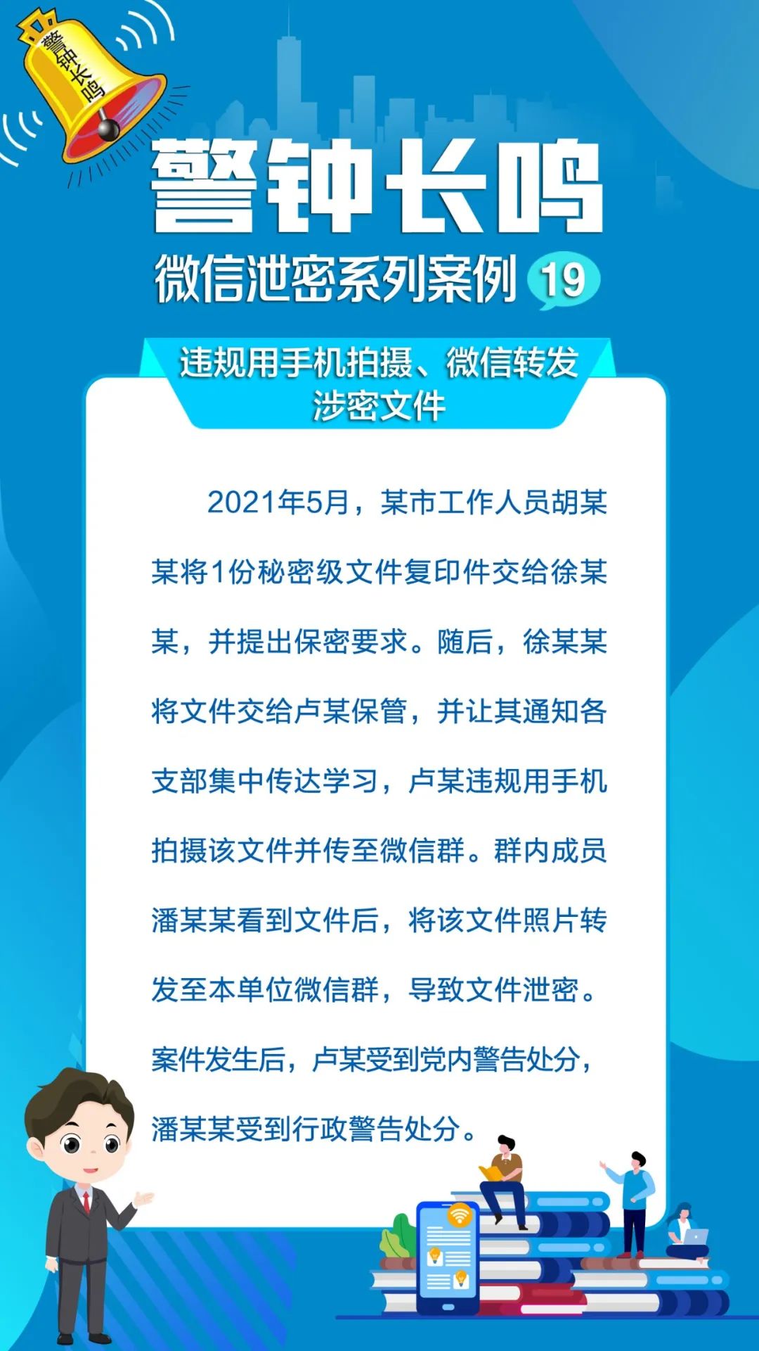 全民国家安全教育警钟长鸣微信泄密系列案例67四