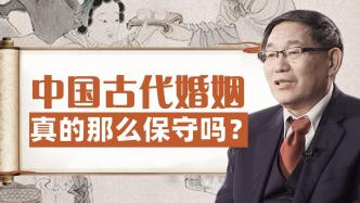 清华教授张国刚：中国古代婚姻真的那么保守吗？